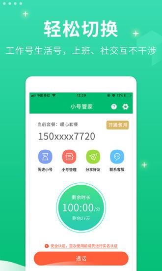 小号管家电话下载最新app