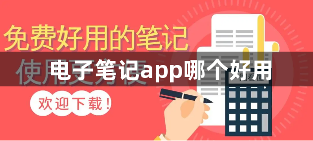 电子笔记app哪个好用