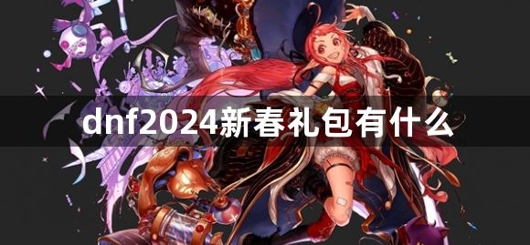 dnf2024新春礼包有什么