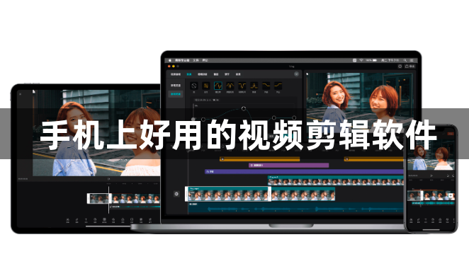 手机上好用的视频剪辑软件