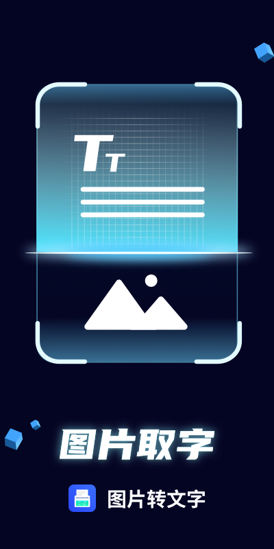 图片转文字下载安装安卓版