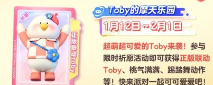 元梦之星Toby联动什么时候开启