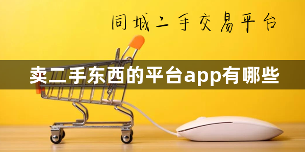 卖二手东西的平台app有哪些