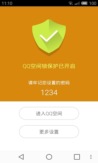 QQ空间锁最新下载免费版