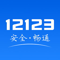 四川交管12123下载安装安卓版本