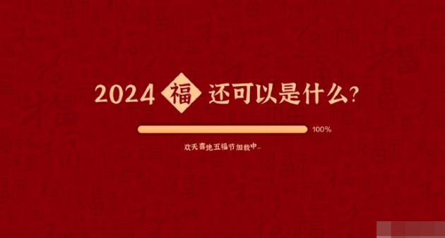 支付宝集五福2024年什么时候开始