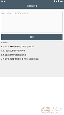 网络用语转译app