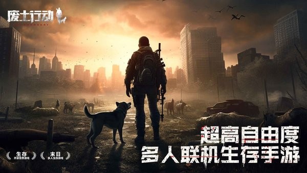 废土行动官方版2024版安卓版