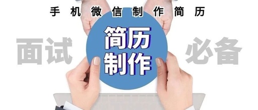 简历大师手机一键全搞定