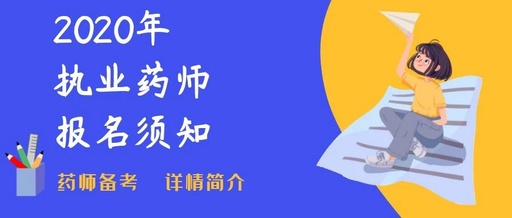 职业药师备考app