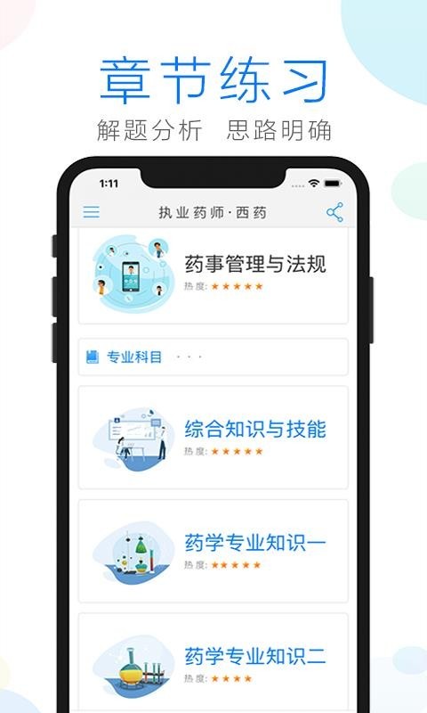 职业药师备考app