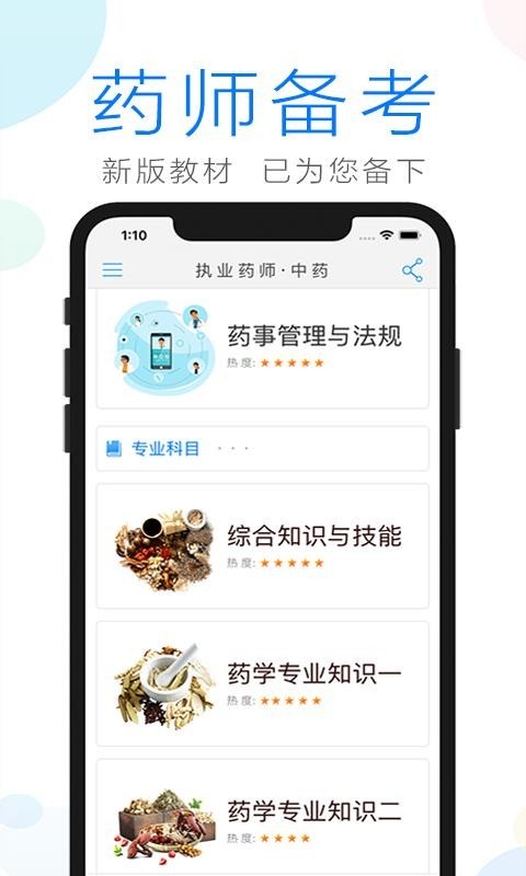 职业药师备考app