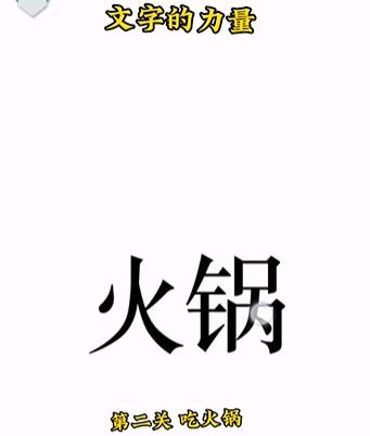 《文字的力量》吃火锅怎么过