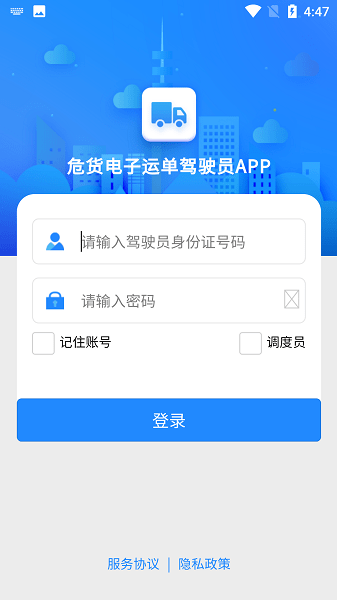 山东危货运输电子运单app最新版下载