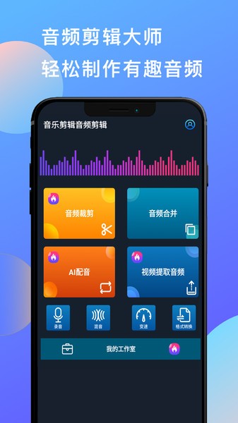 音乐剪辑音频剪辑下载app