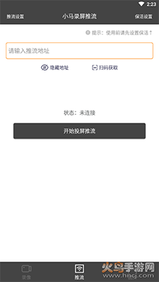 小马录屏推流app手机版