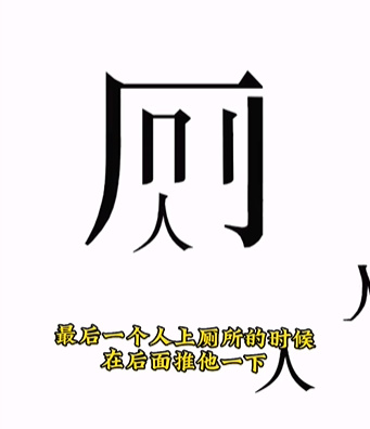 《文字的力量》人有三急怎么过