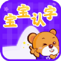 宝宝认字app