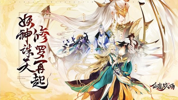 仙魔战场最新版2024版最新下载