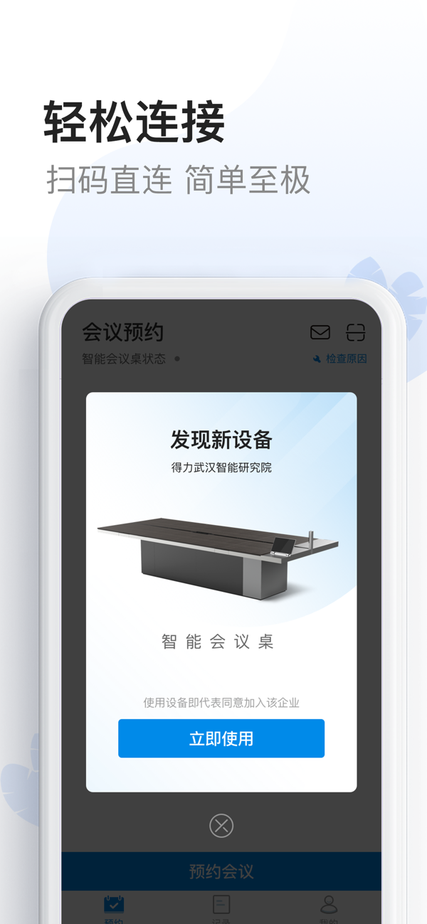 智能会议桌app