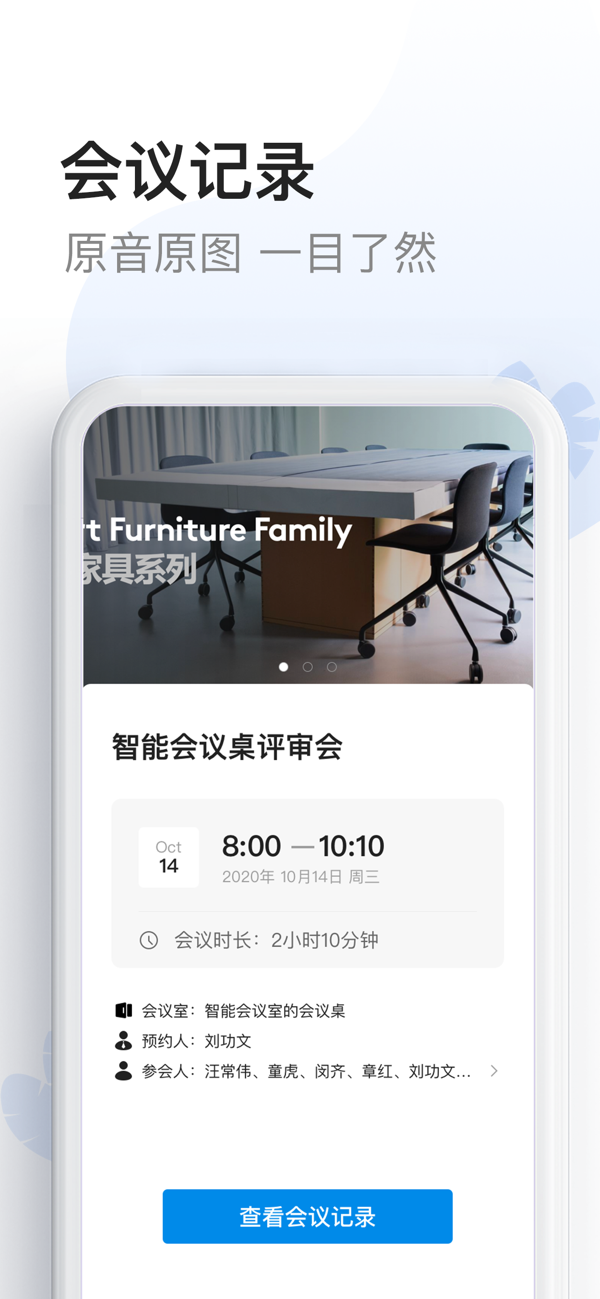 智能会议桌app