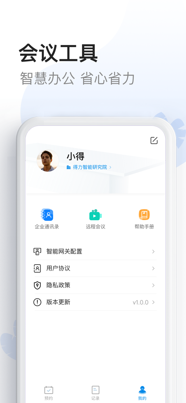 智能会议桌app