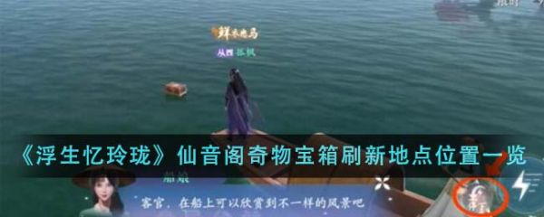 浮生忆小巧仙音阁奇物宝箱改写地址方位在哪里 详细介绍