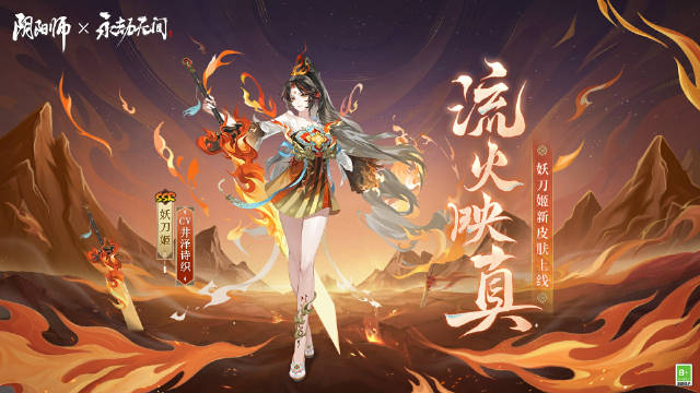 阴阳师手游妖刀姬流火映真皮肤怎么获得