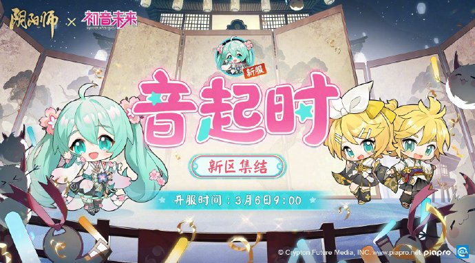 阴阳师联动初音未来活动什么时候开始