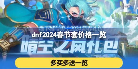 dnf2024新年套多少钱一套，dnf2024新年套价格一览