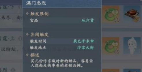 浮生忆小巧满门忠烈异闻怎样触发 约束条件一览