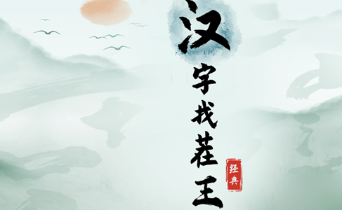 《汉字找茬王》师傅的烦恼怎样通关