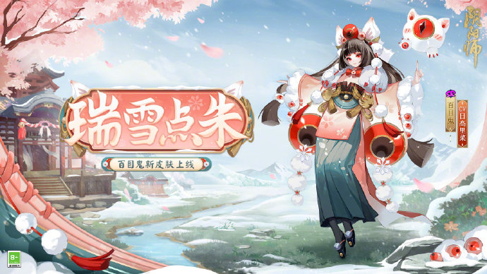 阴阳师手游百目鬼瑞雪点朱皮肤怎么获得