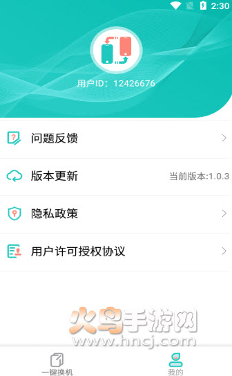 一键换机助手app