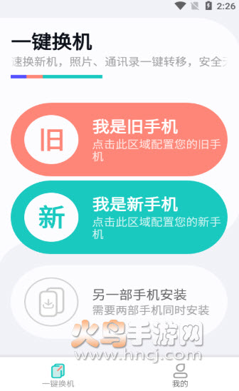 一键换机助手app