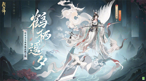 阴阳师手游绘世花鸟卷鹤栖遥夕皮肤怎么获得