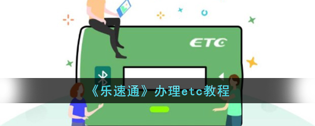 《乐速通》办理etc教程