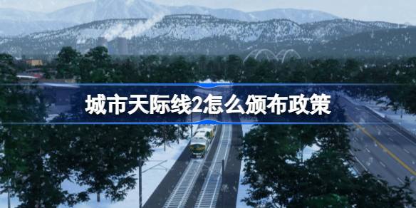 城市天际线2怎样公布方针，城市天际线2方针教育