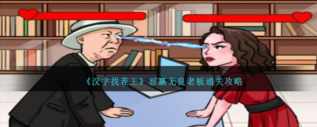 《汉字找茬王》怼赢无良老板通关攻略