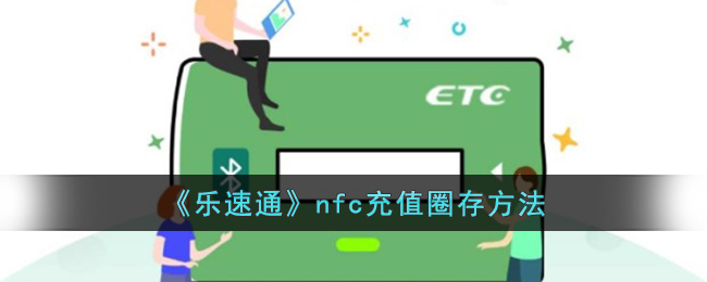 《乐速通》nfc充值圈存方法