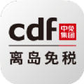 cdf海南免税app