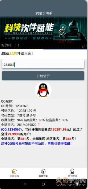 小健QQ估价助手app