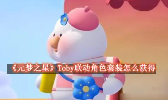 元梦之星Toby联动角色套装怎么获得