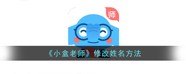 《小盒老师》修改姓名方法