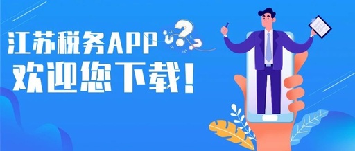 江苏国税电子税务局app