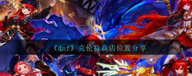 《dnf》克伦特商店位置分享