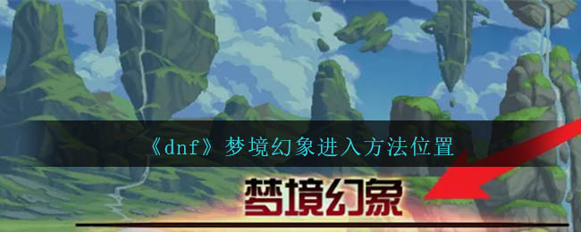 《dnf》梦境幻象进入方法位置