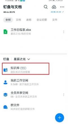 钉钉怎么使用知识库
