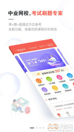 中业网校官方app