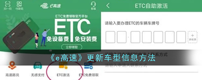 《e高速》更新车型信息方法